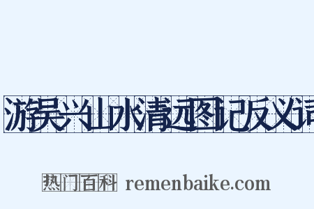 游吴兴山水清远图记反义词是什么意思的图片